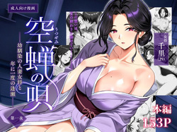 Utsusemi no Uta ~Osananajimi no Hitozuma Okami to, Nen ni Ichido no Ouse~