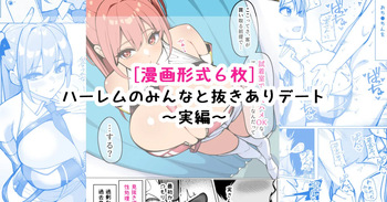 [[さきです] ハーレムのみんなと抜きありデート～実編～ cover