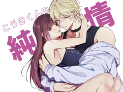 こうきくんの純情