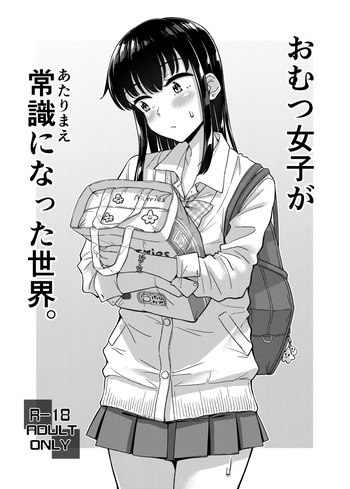 ["Tsu" ga Mittsu. (Tsuttsu)] Omutsu Joshi ga Joushiki ni Natta Sekai [Digital] cover