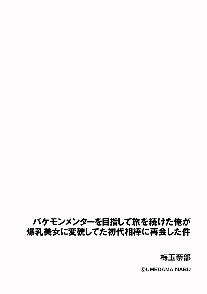 bakemonmenta o mezashite tabi o tsudzuketa ore ga bakunyu bijo ni henbo shi teta shodai aibo ni saikai shita ken page 2 full