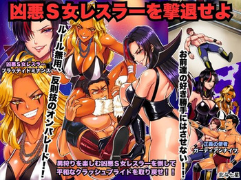 [Big Dipper (北斗七星/道祖神)] 凶悪S女レスラーを撃退せよ cover