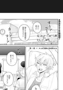 Netorare Manga no Kuzu Otoko ni Tensei Shita Hazu ga Heroine ga Yotte Kuru Ken 23-1