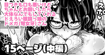 [奥ヴぁ] 目つきも口も悪いけどちゃんとお願いしたら大体なんでもしてくれるドえろい眼鏡っ娘のドメガ cover