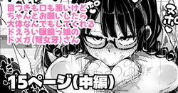 目つきも口も悪いけどちゃんとお願いしたら大体なんでもしてくれるドえろい眼鏡っ娘のドメガ