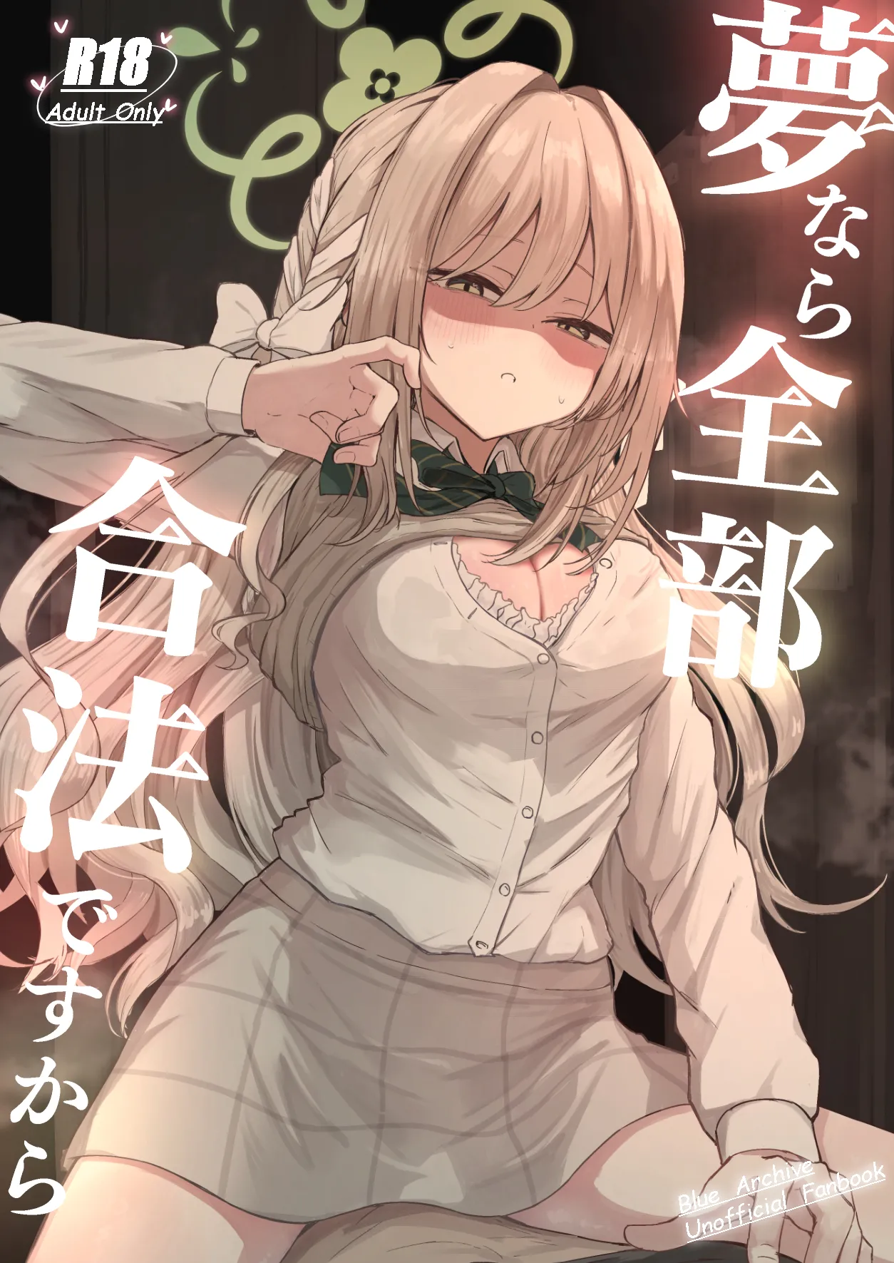 Yume nara Zenbu Gouhou desu kara | If it’s a dream, everything’s perfectly legal page 1 full
