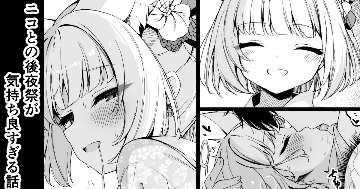 ニコとの後夜祭が気持ち良すぎる話 page 1 full