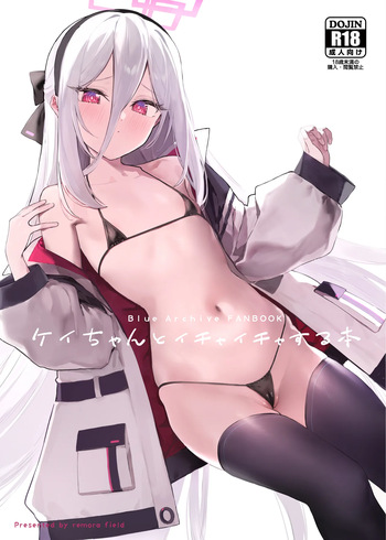 [remora field (remora)] ケイちゃんといちゃいちゃする本 (ブルーアーカイブ) [DL版] cover