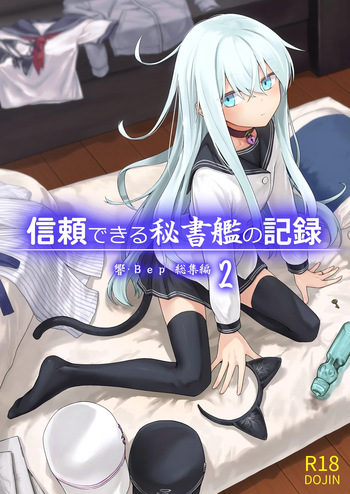 [infinity line (Misato Nana)] Shinrai Dekiru Hishokan no Kiroku Hibiki・Bep Soushuuhen 2 (Kantai Collection -KanColle-) [Digital] cover