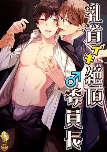 [Pacoz (Okawari, Kantama)] 乳首イキ絶頂♂委員長 [Digital] cover