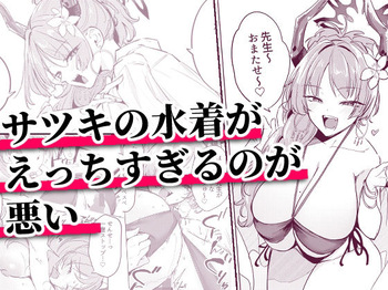 サツキの水着がえっちすぎるのが悪い cover
