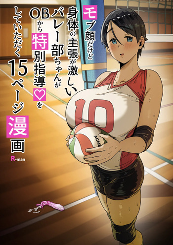 [R-man] モブ顔だけど身体の主張が激しいバレー部ちゃん cover