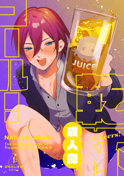乾杯コール！