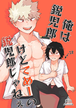 俺は鋭児郎けどてめーの鋭児郎じゃねぇ