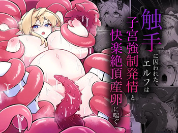 [Moto no Hondana (Moto)] Shokushu ni torawareta erufu wa shikyuu kyou○hatsujou to kairaku zecchou sanran ni aegu [Digital] (SCANMTL) cover