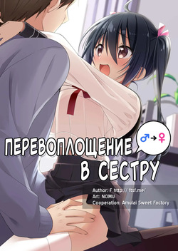 Перевоплощение в сестру