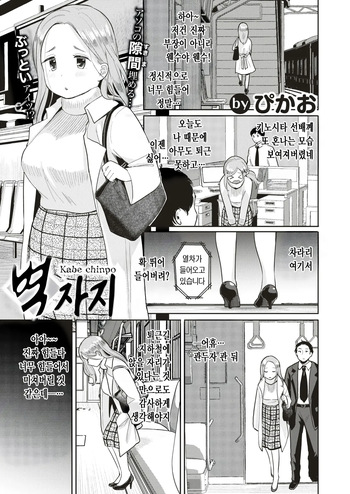 [Picao] 벽자지 (COMIC HAPPINING Vol. 1) cover