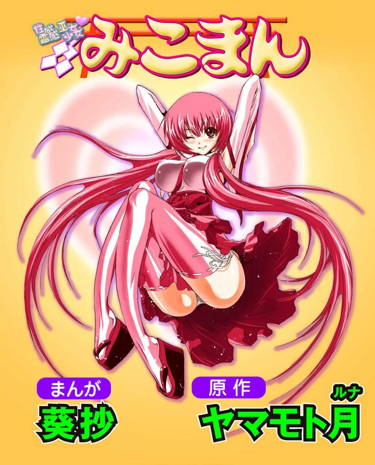 Seikan Reikan Miko Shoujo Mikoman 7 page 1 full