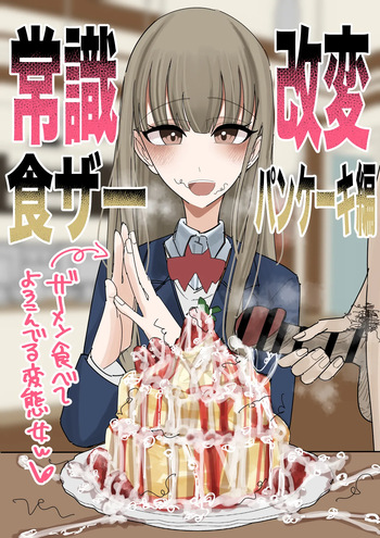 [Fuaku Yuu (Yufuck)] Jyoushiki Kaihen Shokuza Pancake Hen [English] [MTL] cover
