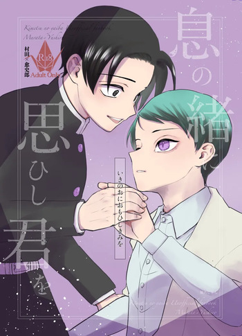 [四つ足の (風名じゅん)] 息の緒に思ひし君を (Kimetsu no Yaiba) [Digital] cover
