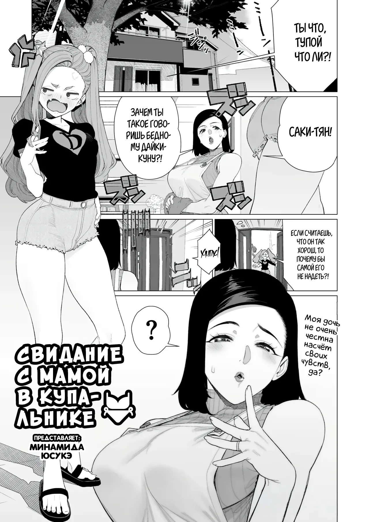 Mama to Mizugi Date | Домашнее свидание с мамой 2 page 1 full