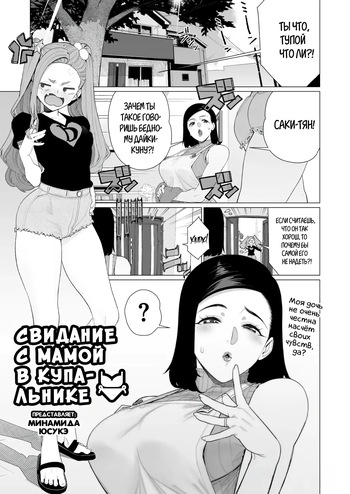 [Minamida Usuke] Mama to Mizugi Date | Домашнее свидание с мамой 2 (COMIC HOTMiLK Koime Vol. 57) [Russian] [Shir0] [Digital] cover