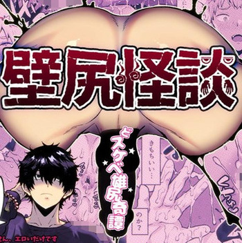 [さくらぷりん(さくらぷりん)] 壁尻怪談 cover