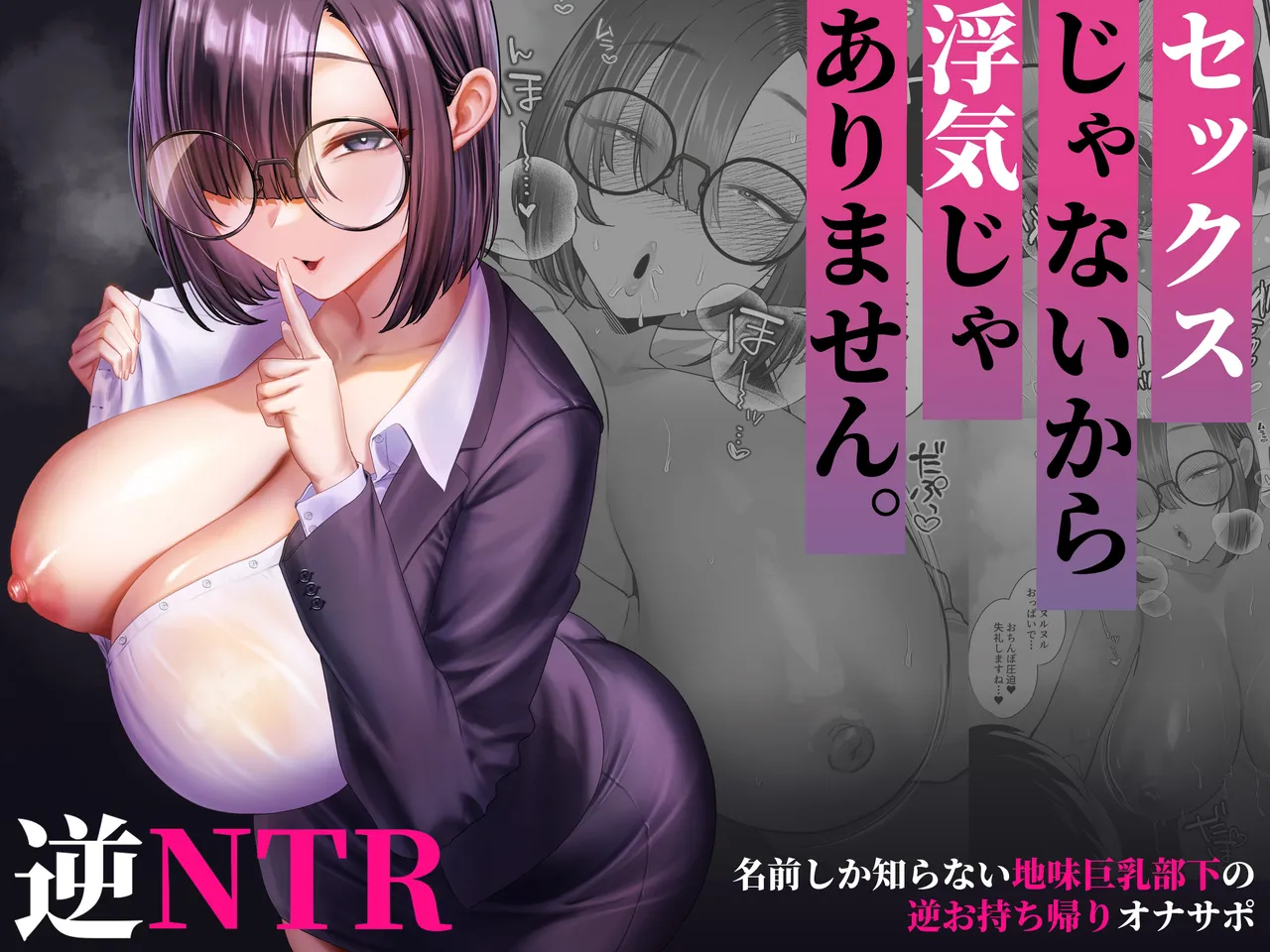 セックスじゃないから浮気じゃありません。〜名前しか知らない地味巨乳部下の逆お持ち帰りオナサポ〜 page 1 full