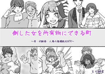 [とら納言]倒した女を所有物にできる町〜母、幼馴染、人妻の無様敗北NTR〜 cover
