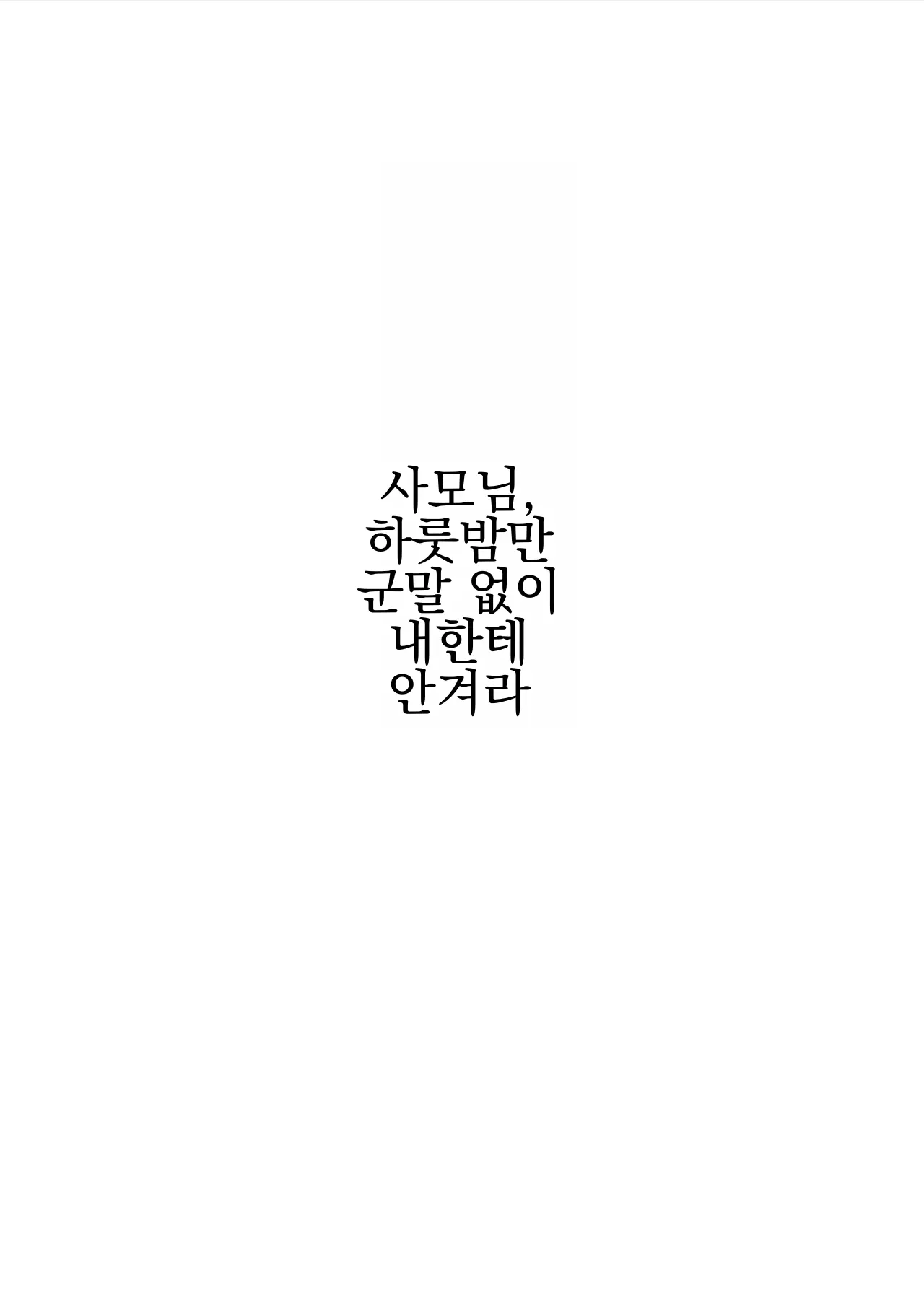 Oku-san Hitoban Damatte Washi ni Dakareena | 사모님 오늘밤 아무말 하지말고 저랑 섹스하시죠 page 4 full