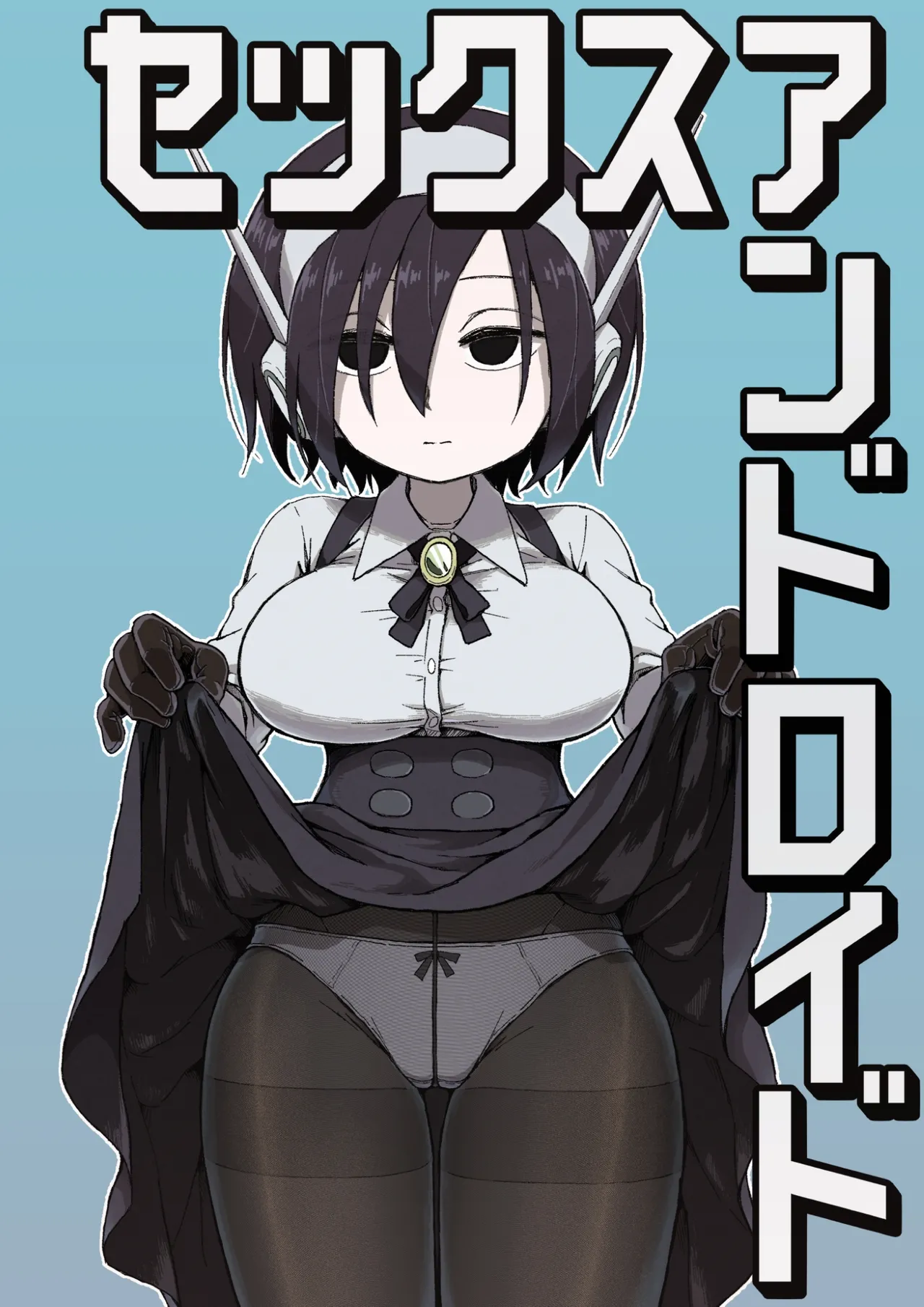 セックスアンドロイド page 1 full