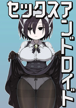 セックスアンドロイド