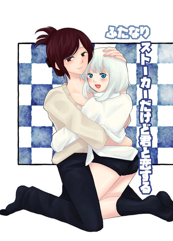[Kinnkuruhositinnkuru] Futanari Stalker dakedo Kimi to Koi Suru [Japanese] [Digital] cover