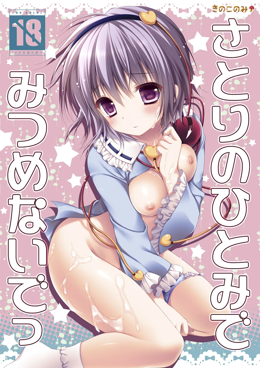 Satori no Hitomi de Mitsume Naide page 1 full
