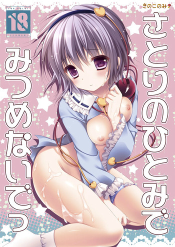 [KINOKONOMI (konomi)] Satori no Hitomi de Mitsume Naide (Touhou Project) [Digital] cover