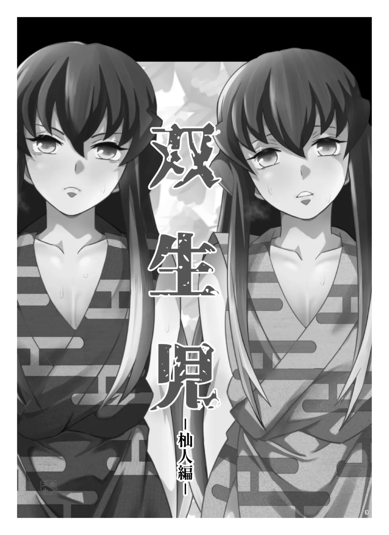 Souseiji Somabito Hen - Twins: Woodcutter Edition page 2 full