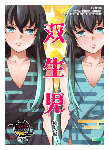 [Okashi Tai (Kin no Tamamushi)] Souseiji Somabito Hen - Twins: Woodcutter Edition (Kimetsu no Yaiba) cover