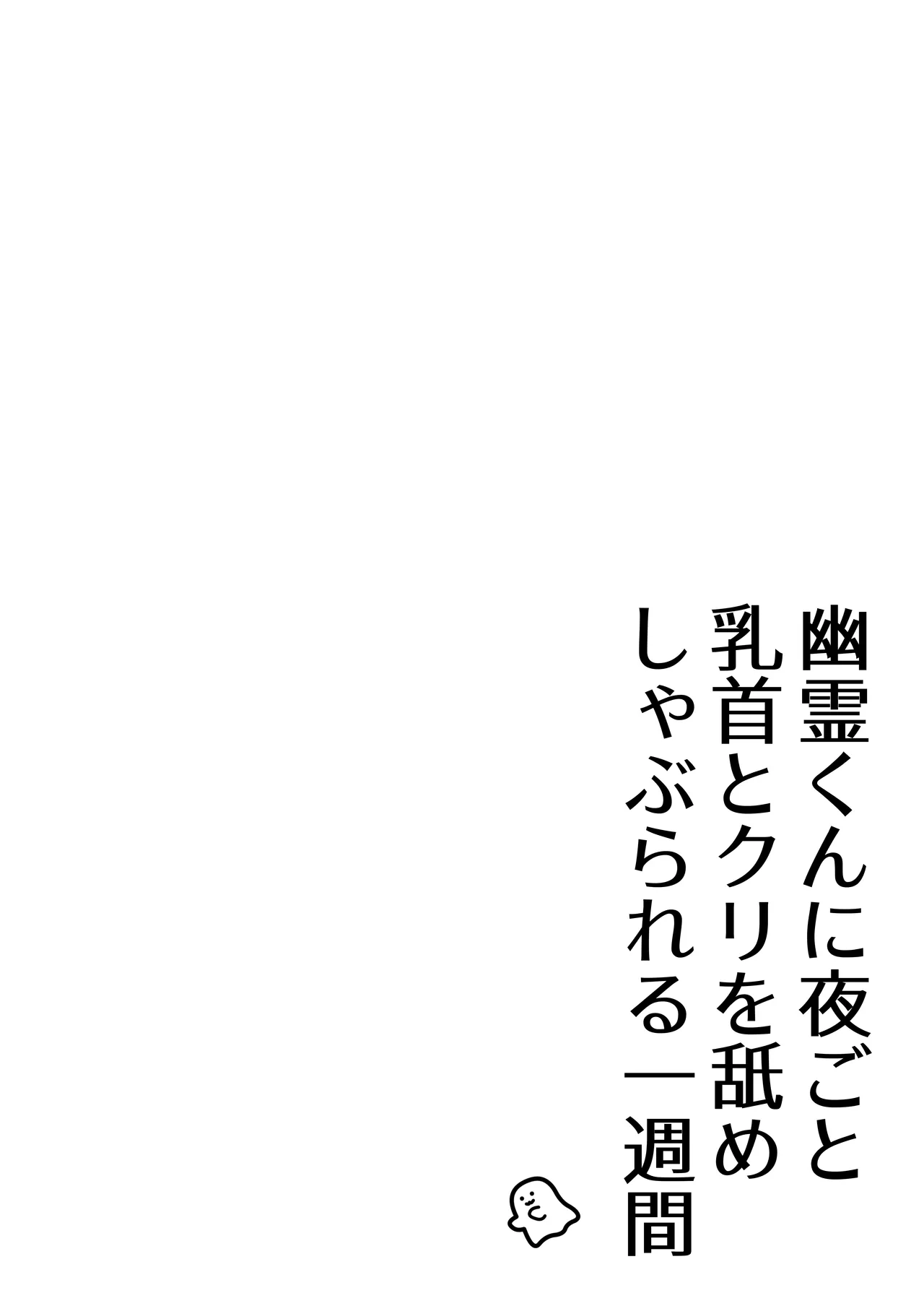 Yuurei-kun ni Yorugoto Chikubi to Kuri wo Name Shaburareru Isshuukan page 2 full