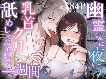 [Asato Maaru] Yuurei-kun ni Yorugoto Chikubi to Kuri wo Name Shaburareru Isshuukan [Digital] cover