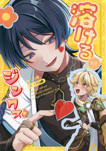 (Chou Kami no Eichi 2024) [Tonari no Aoi Shiba (Wagi)] Tokeru Jinx (Genshin Impact) cover