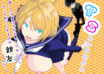 [Ratcho City] TS Syndrome ~Yuiitsu no Chiryouhou ga Nakadashi shikanai nara Ore o Tasukerareru no wa Shinyuu dake!~ cover