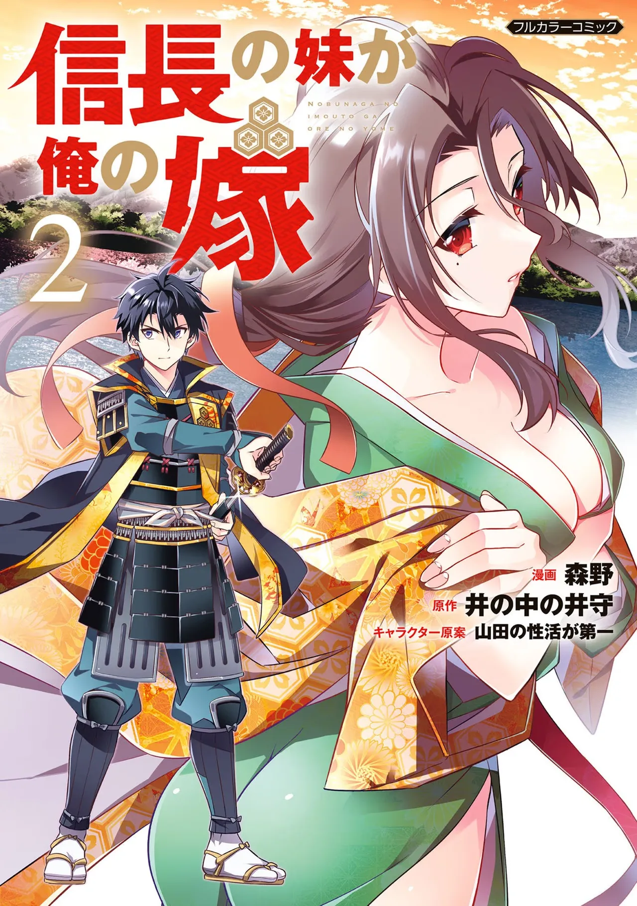 信長の妹が俺の嫁 第02巻 page 1 full