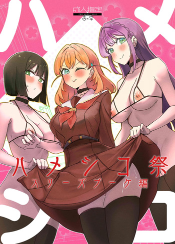 [OH MY GOSH!! (Ya-kun)] Hameshiko Matsuri Cerise Bouquet Hen (Love Live! Hasunosora Jogakuin School Idol Club) [Digital] cover