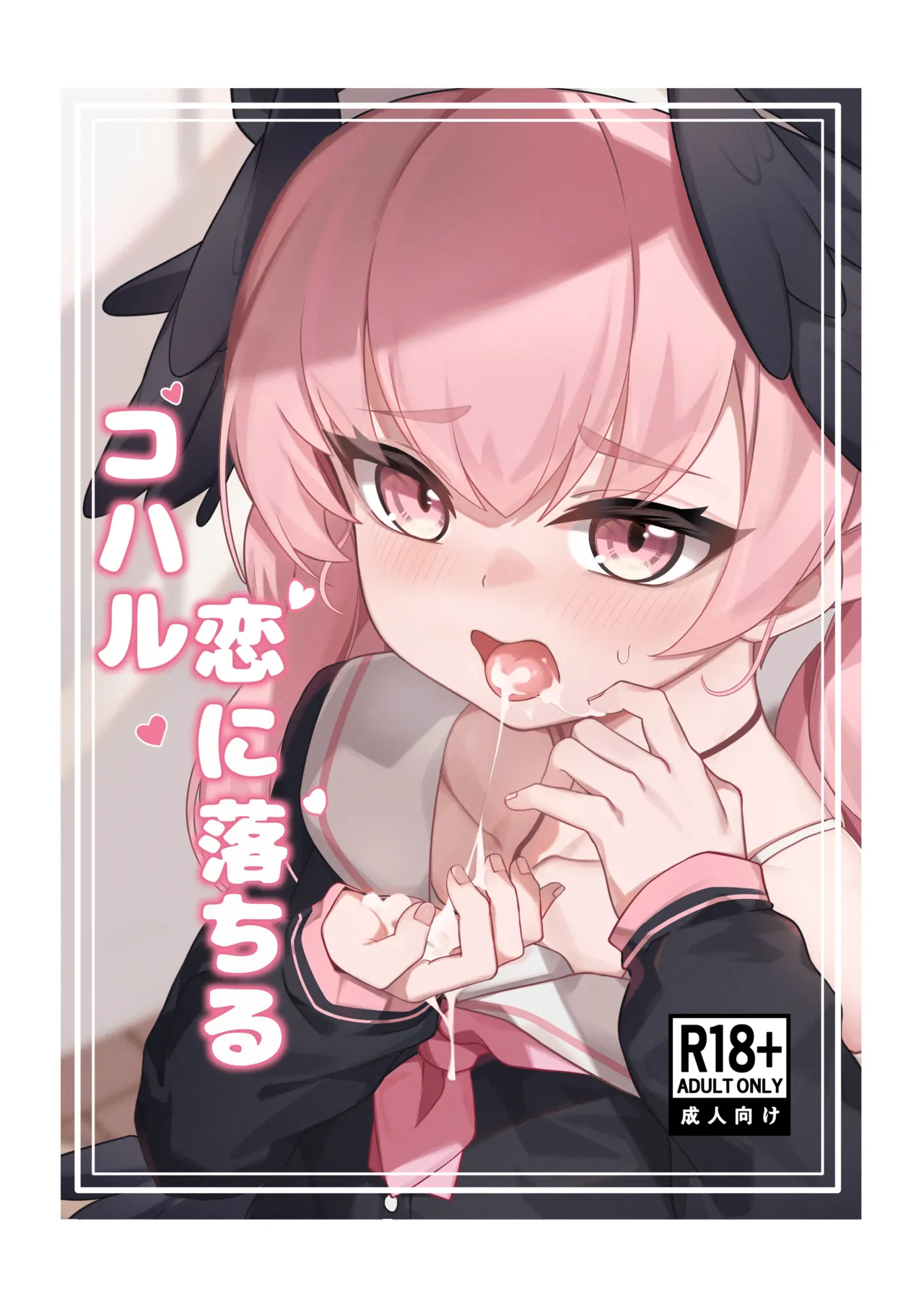 Koharu Koi ni Ochiru | 堕入爱情的小春 page 1 full