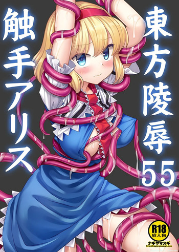 (Kouroumu 19) [Nagiyamasugi (Nagiyama)] Touhou Ryoujoku 55 Shokushu Alice (Touhou Project) [English] [SCANMTL] cover