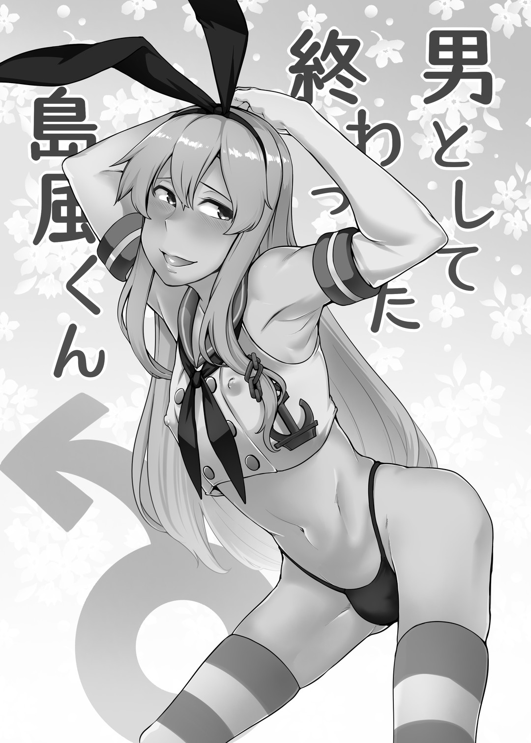 男として終わった島風くん page 2 full