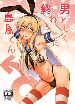 男として終わった島風くん