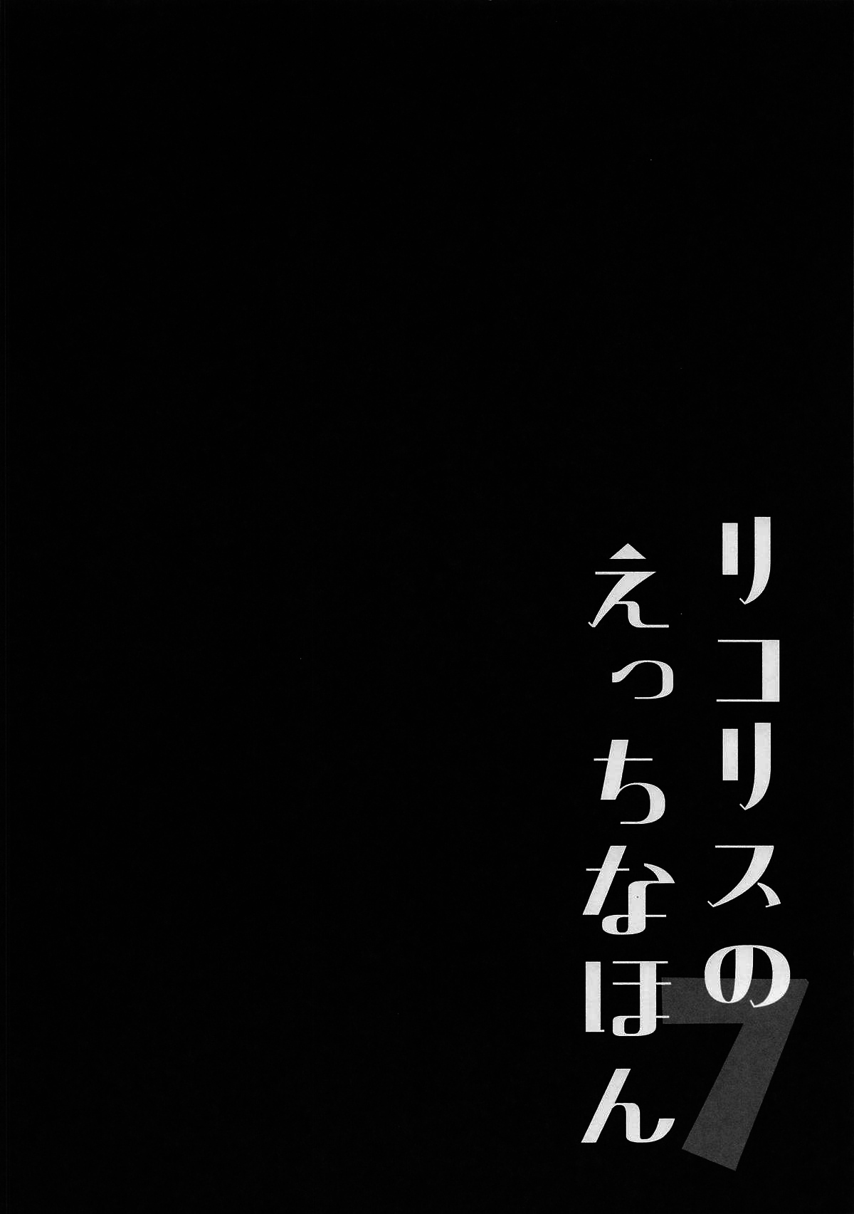 Lycoris no Ecchi na Hon 7 | Lewd Lycoris Book 7 page 3 full