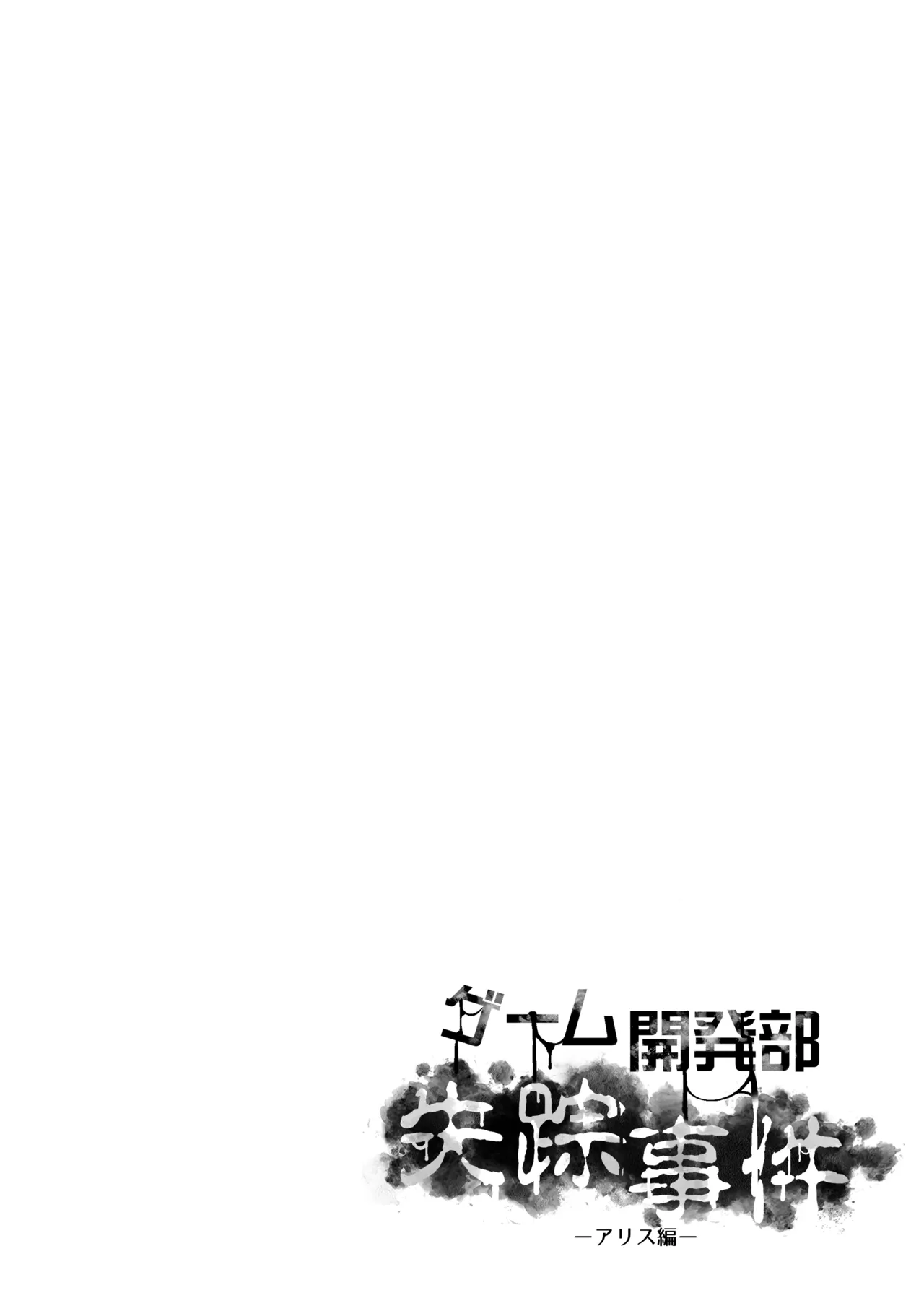 Game Kaihatsubu Shissou Jiken page 4 full