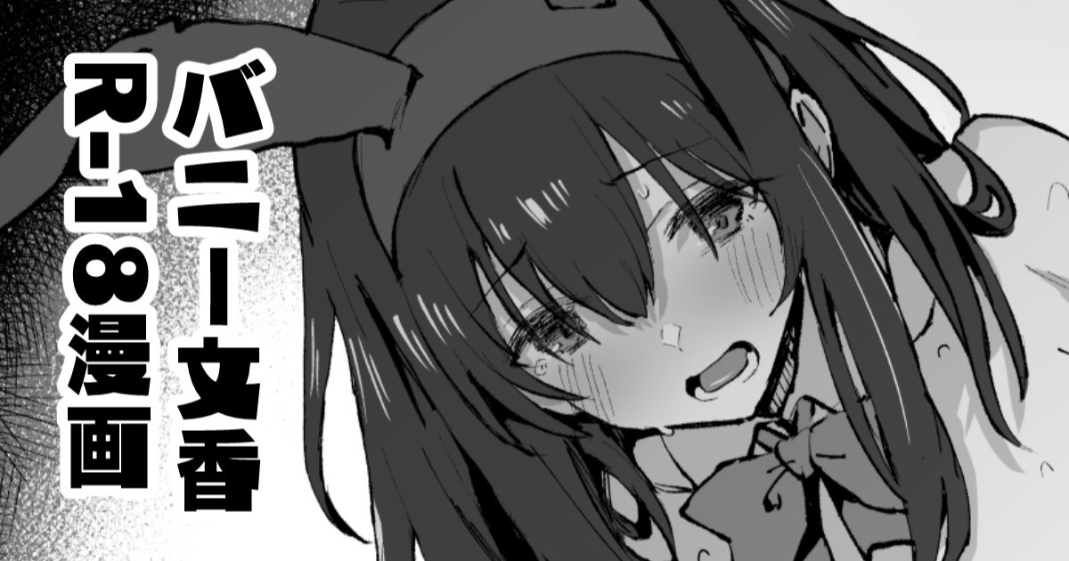 バニー鷺沢文香さん漫画 page 1 full